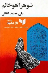 کتاب شوهر آهو خانوم اثر علی محمد افغانی